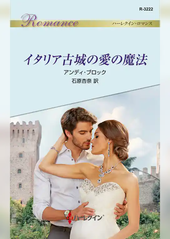 イタリア古城の愛の魔法