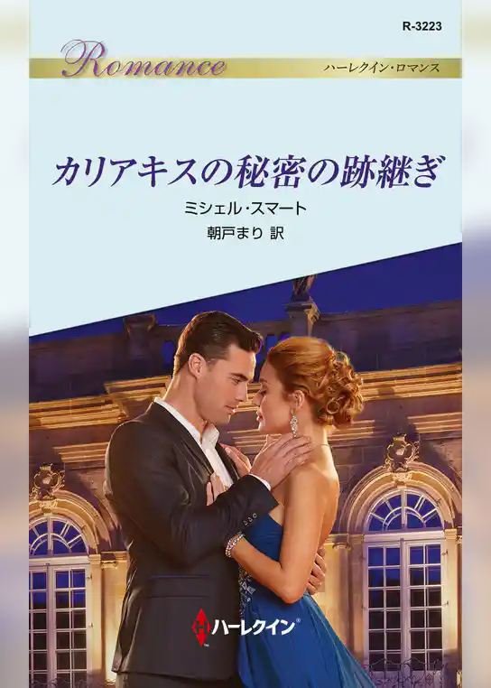 カリアキスの秘密の跡継ぎ