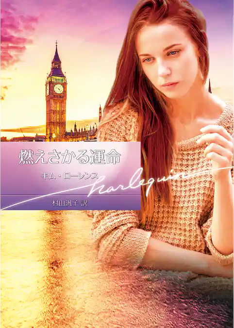 燃えさかる運命【ハーレクイン文庫版】