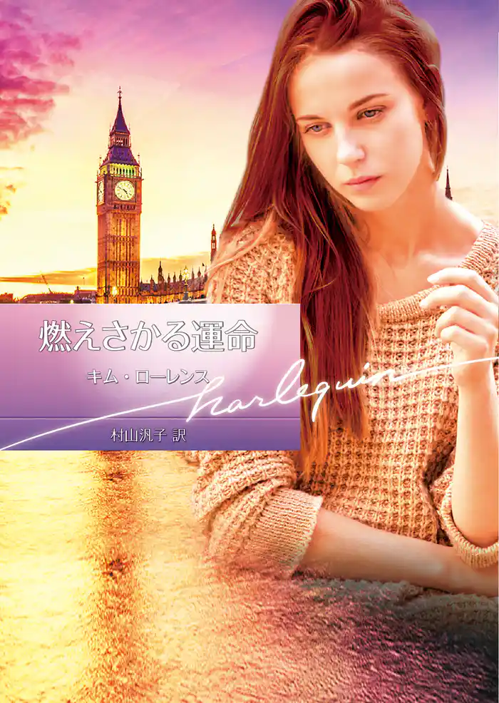 燃えさかる運命【ハーレクイン文庫版】