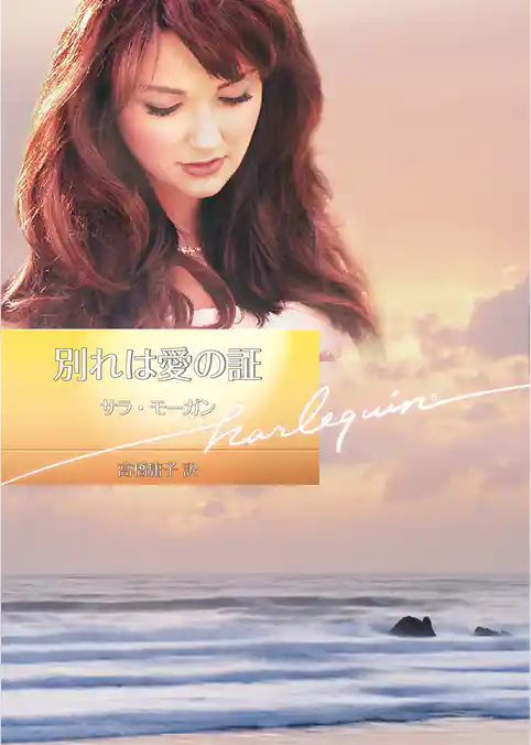 別れは愛の証【ハーレクイン文庫版】
