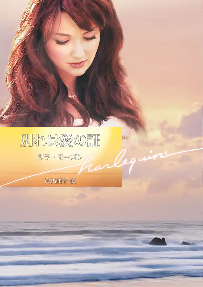 別れは愛の証【ハーレクイン文庫版】