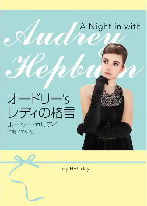 オードリー’s レディの格言