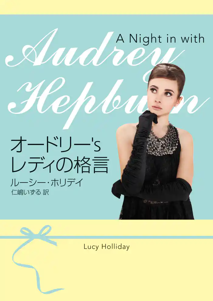 オードリー’s レディの格言