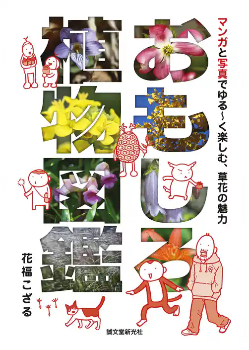 おもしろ植物図鑑：マンガと写真でゆる～く楽しむ、草花の魅力
