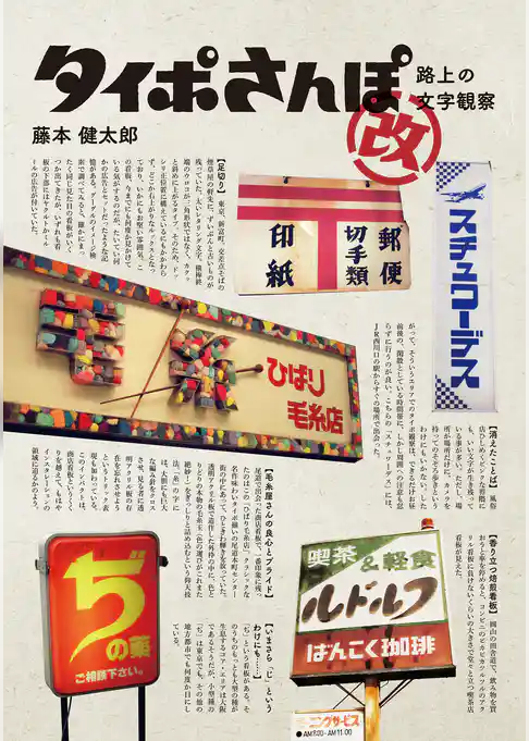 タイポさんぽ改:路上の文字観察