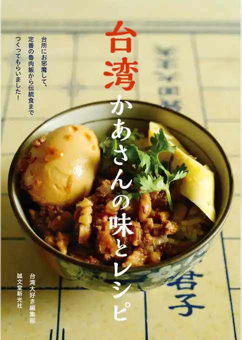 台湾かあさんの味とレシピ：台所にお邪魔して、定番の魯肉飯から伝統食までつくってもらいました！