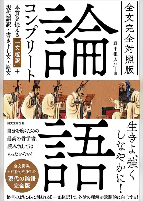 全文完全対照版 論語コンプリート：本質を捉える「一文超訳」+現代語訳・書き下し文・原文