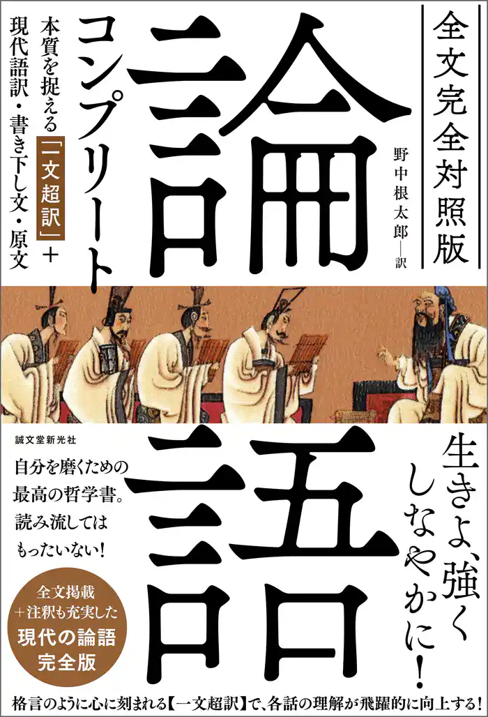 全文完全対照版 論語コンプリート：本質を捉える「一文超訳」+現代語訳・書き下し文・原文