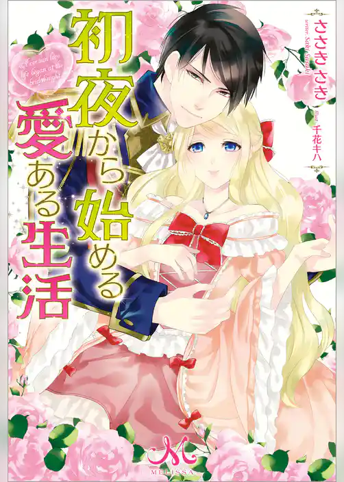 初夜から始める愛ある生活