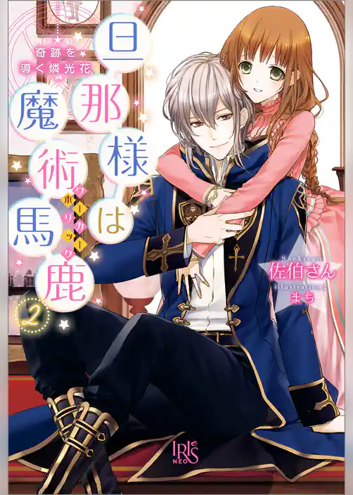 旦那様は魔術馬鹿