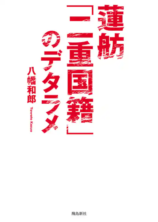 蓮舫「二重国籍」のデタラメ