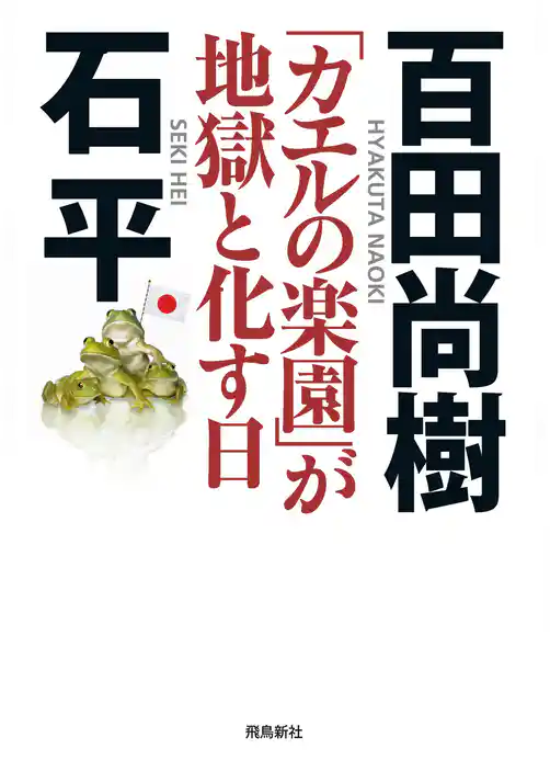 「カエルの楽園」が地獄と化す日