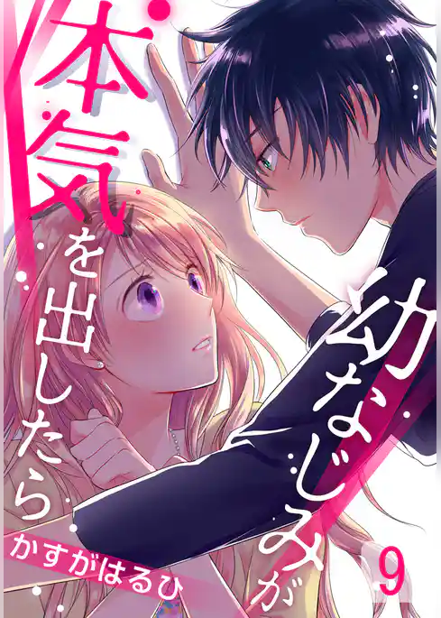 幼なじみが本気を出したら