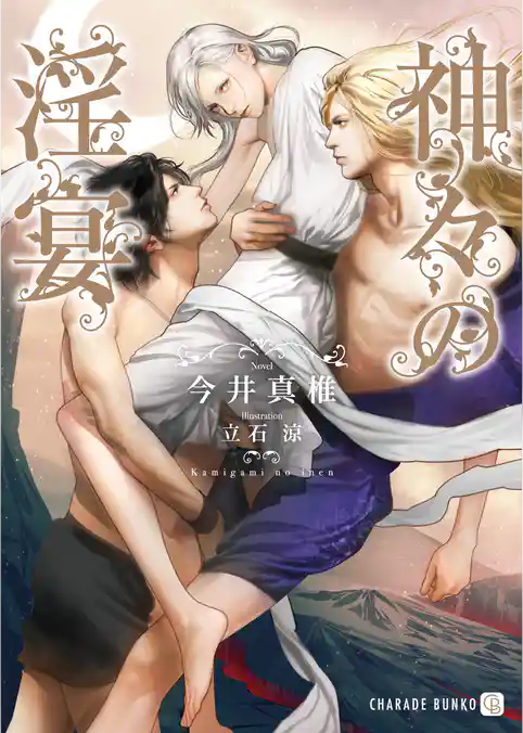 神々の淫宴【特別版】