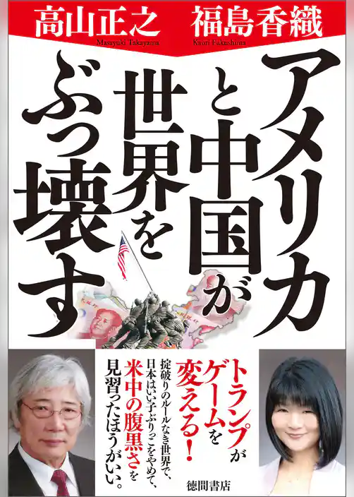 アメリカと中国が世界をぶっ壊す