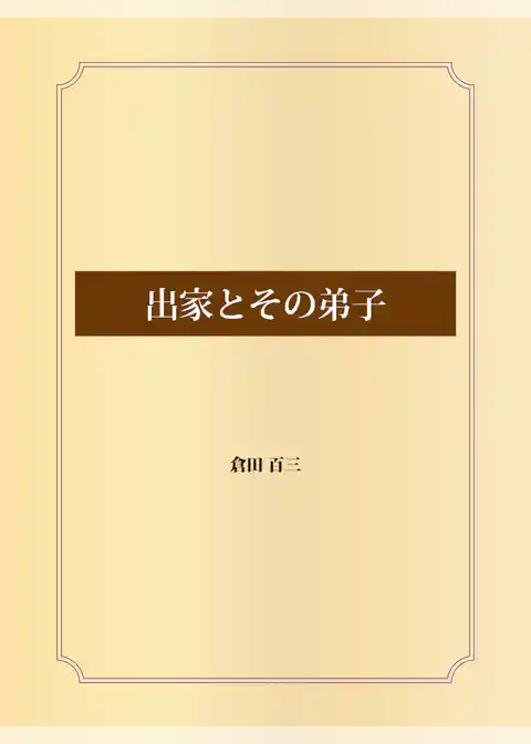 出家とその弟子