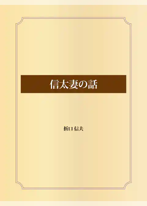 信太妻の話