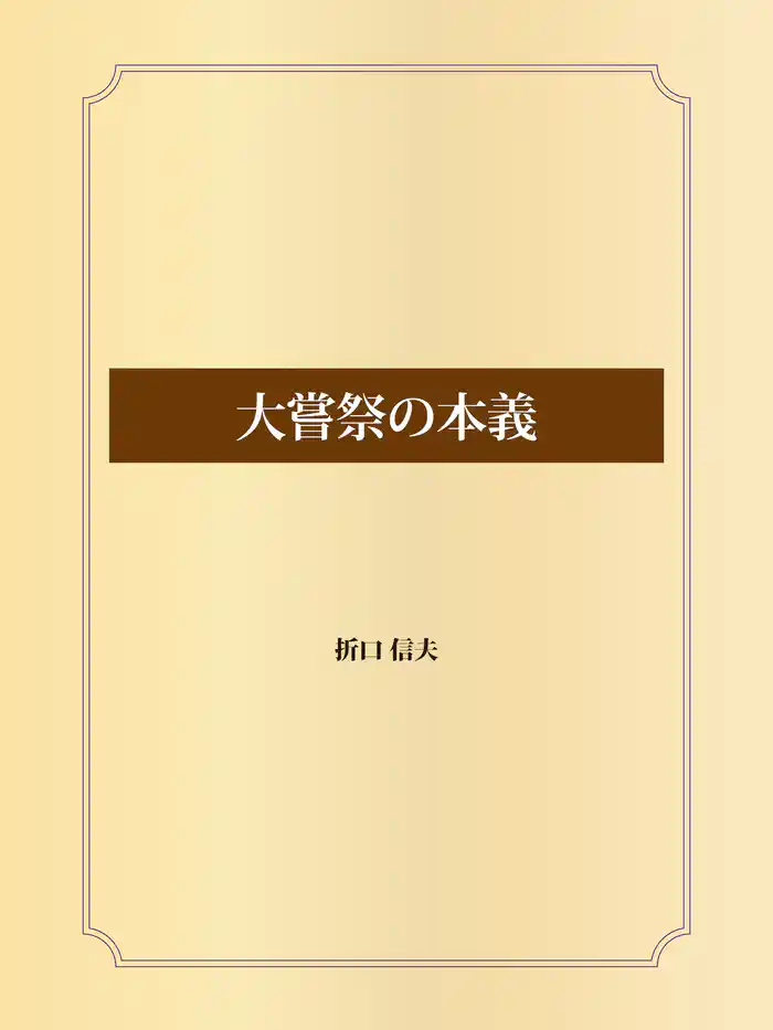 大嘗祭の本義