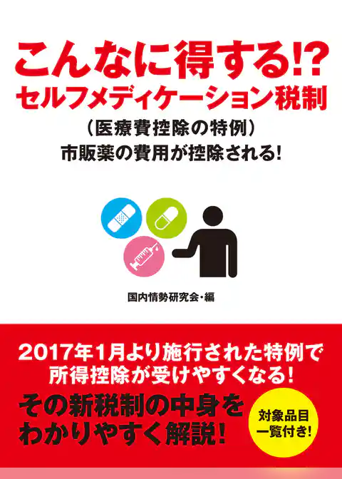 こんなに得する！？　セルフメディケーション税制（医療費控除の特例）　市販薬の費用が控除される！