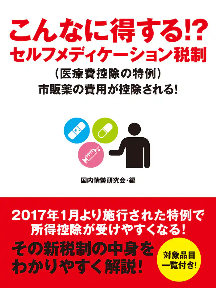 こんなに得する!? セルフメディケーション税制(医療費控除の特例) 市販薬の費用が控除される!