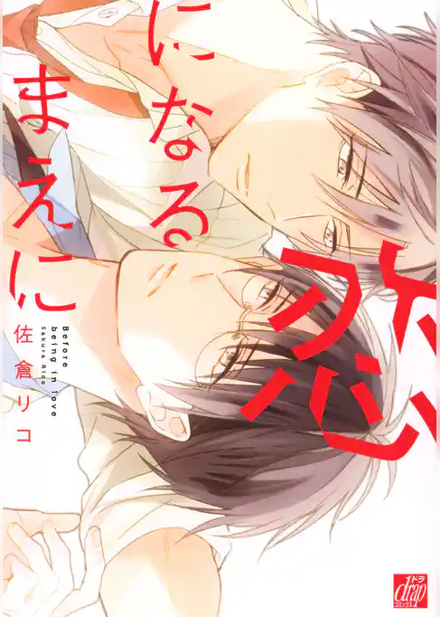 恋になるまえに