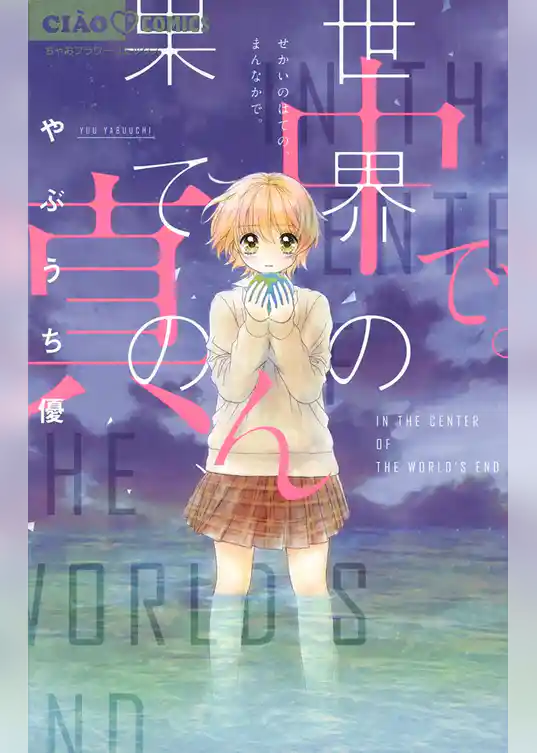 世界の果ての、真ん中で。
