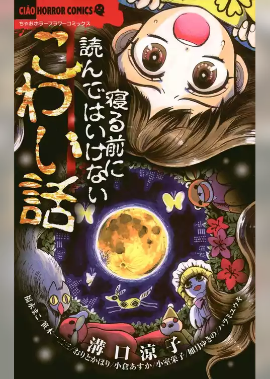 寝る前に読んではいけないこわい話