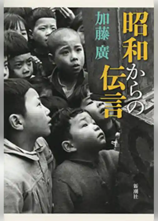 昭和からの伝言