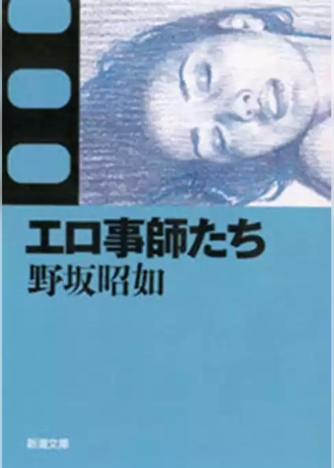 エロ事師たち