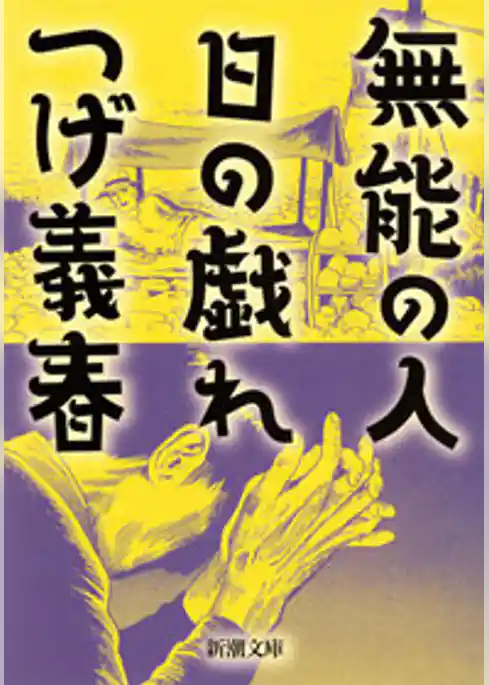 無能の人・日の戯れ