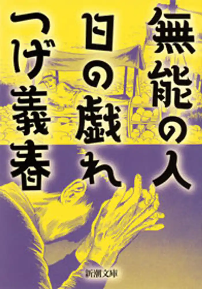 無能の人・日の戯れ