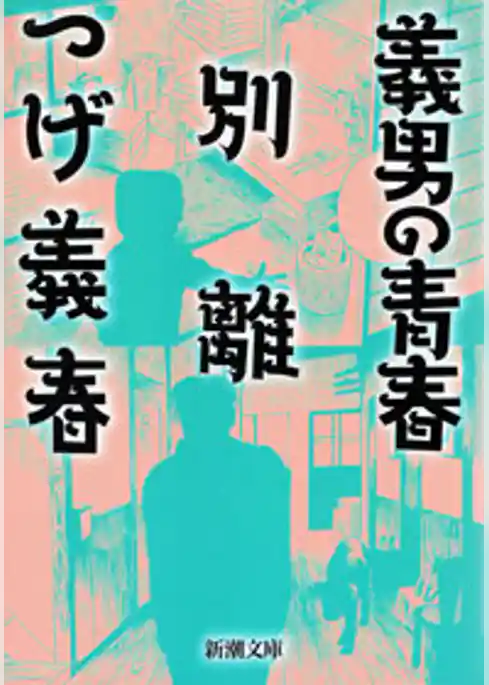 義男の青春・別離