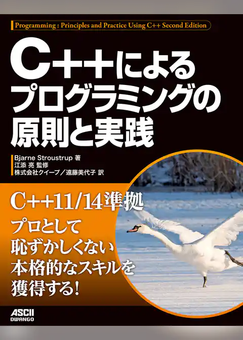 C++によるプログラミングの原則と実践