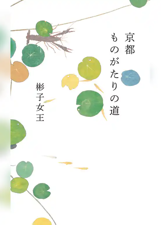 京都　ものがたりの道