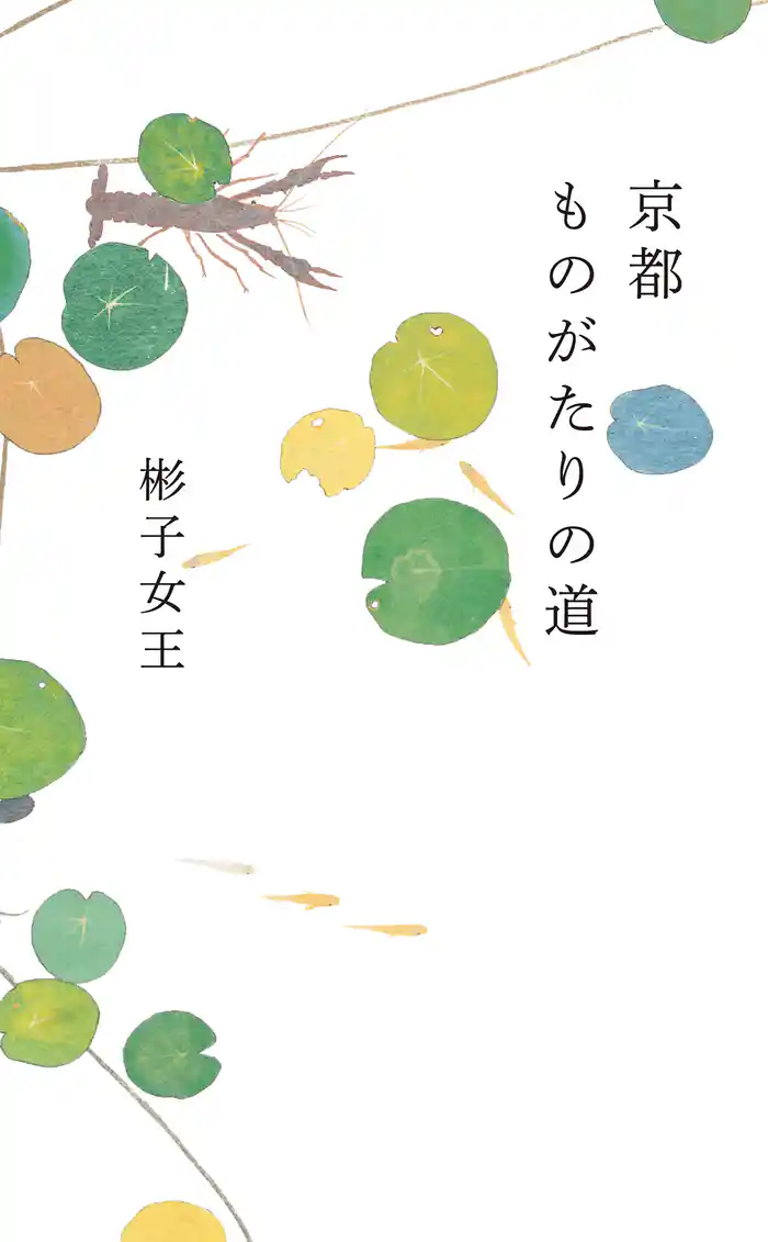 京都 ものがたりの道