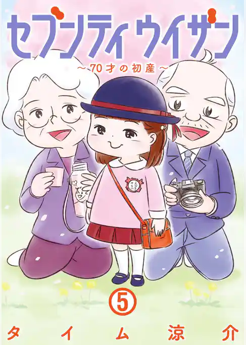 セブンティウイザン