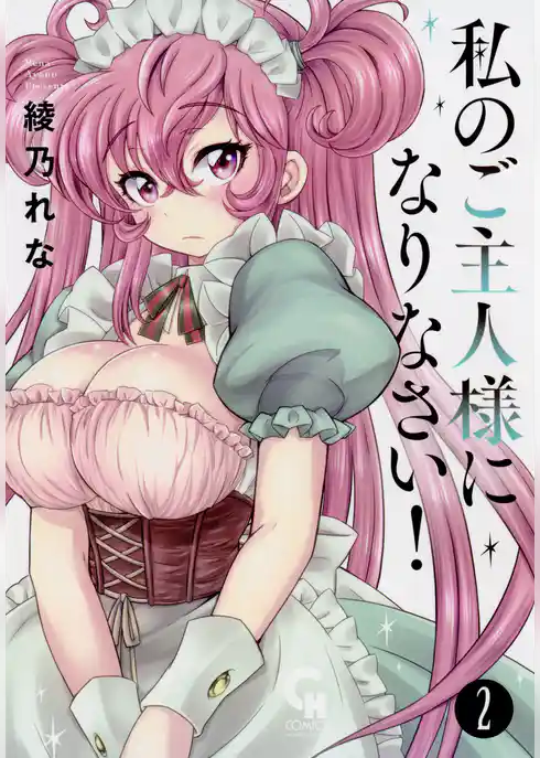 私のご主人様になりなさい！