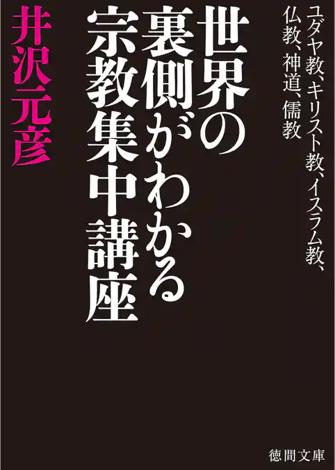 ユダヤ教、キリスト教、イスラム教、仏教、神道、儒教　世界の裏側がわかる宗教集中講座