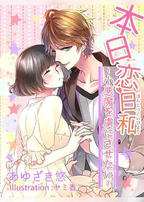 本日恋日和～小悪魔を虜にさせたい～