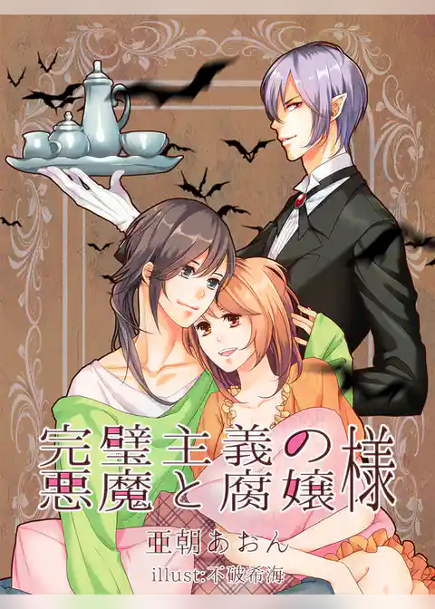 完璧主義の悪魔と腐嬢様