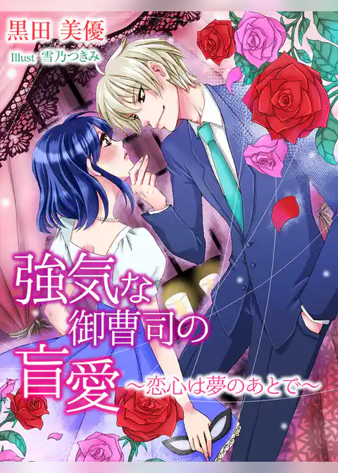 強気な御曹司の盲愛～恋心は夢のあとで～