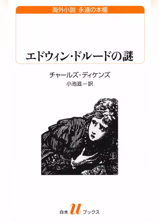 エドウィン・ドルードの謎