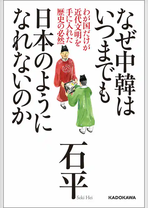 なぜ中韓はいつまでも日本のようになれないのか　わが国だけが近代文明を手に入れた歴史の必然