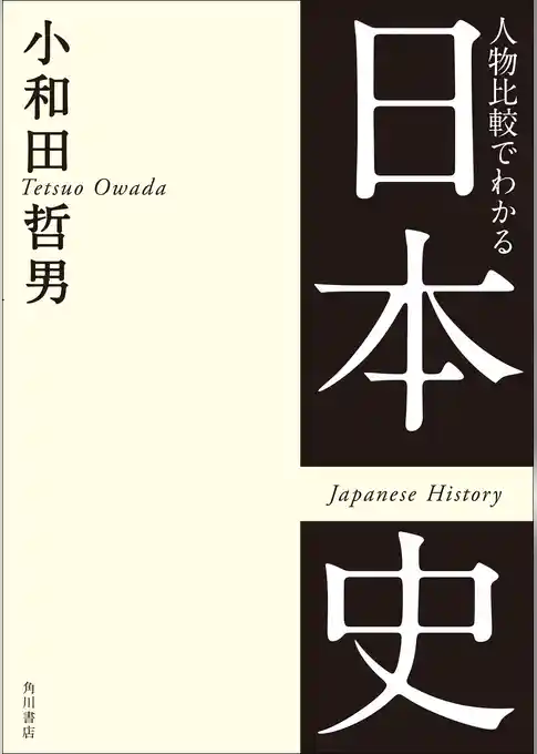 人物比較でわかる日本史