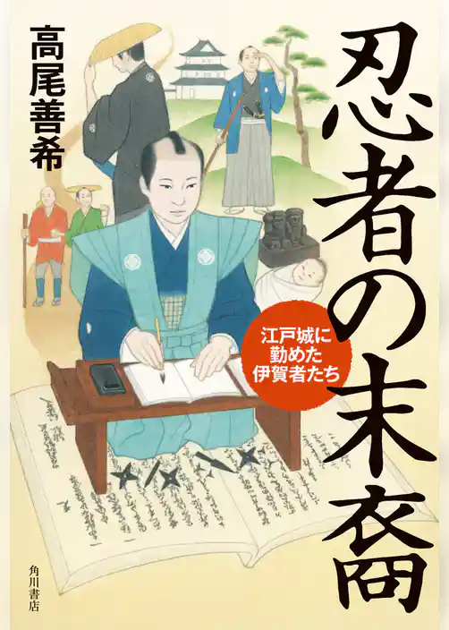 忍者の末裔　江戸城に勤めた伊賀者たち
