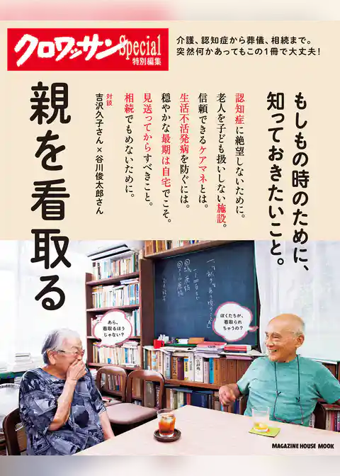 クロワッサン特別編集　親を看取る