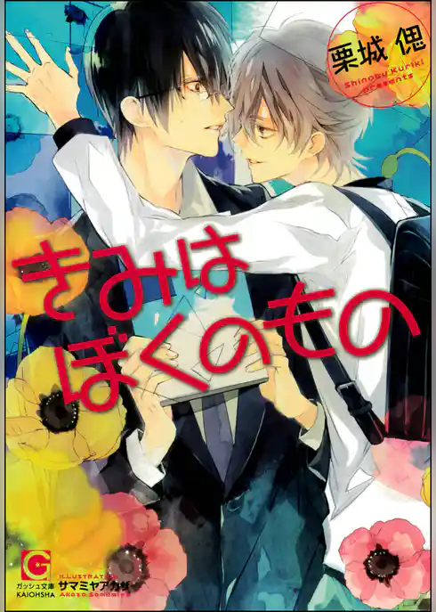 きみはぼくのもの