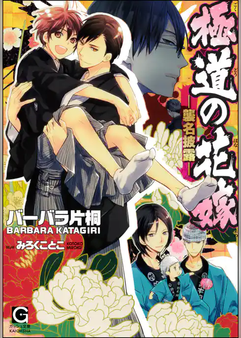 極道の花嫁―襲名披露―