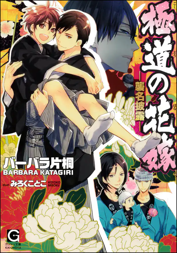 極道の花嫁―襲名披露―